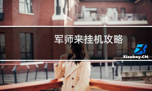 军师来挂机攻略