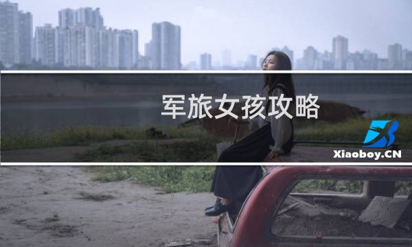 军旅女孩攻略