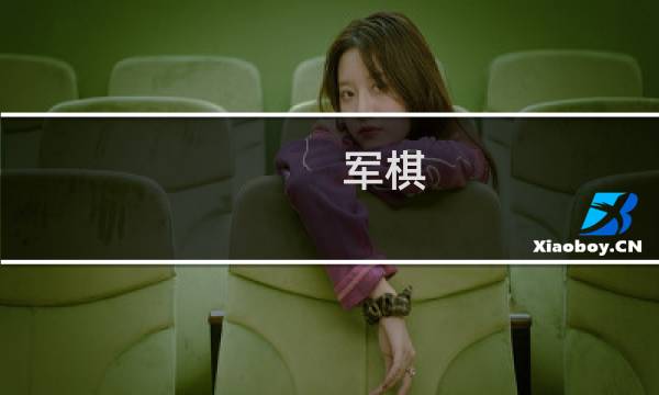 军棋 技巧 攻略