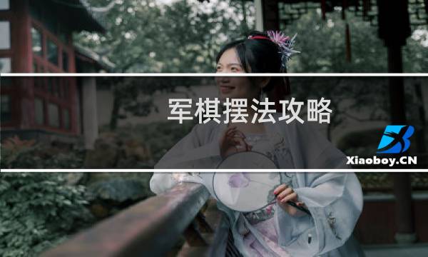 军棋摆法攻略