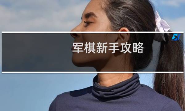 军棋新手攻略