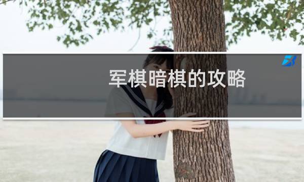 军棋暗棋的攻略