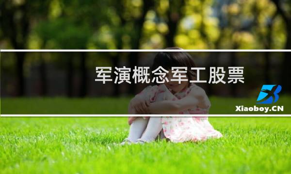 军演概念军工股票