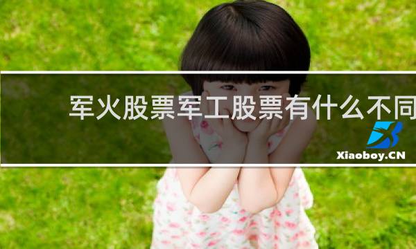 军火股票军工股票有什么不同