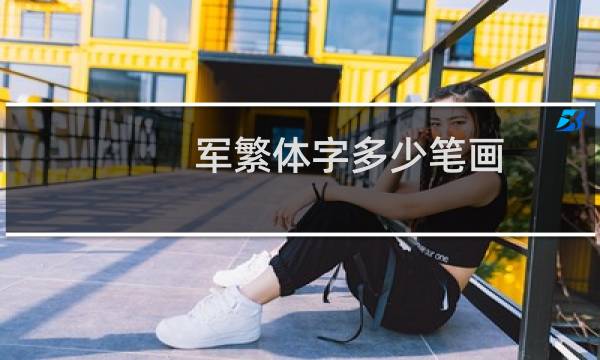 军繁体字多少笔画