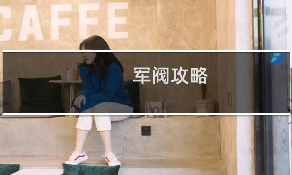 军阀攻略