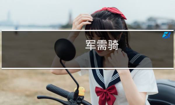 军需骑 攻略