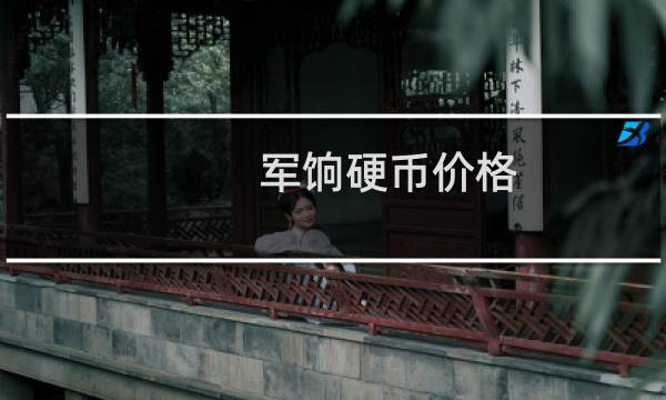 军饷硬币价格