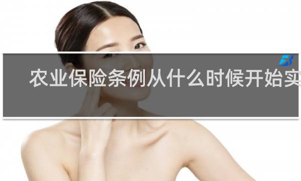 农业保险条例从什么时候开始实行