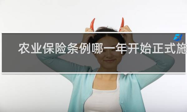 农业保险条例哪一年开始正式施行