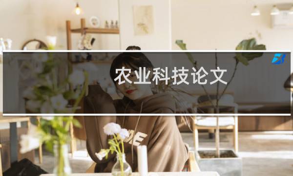 农业科技论文