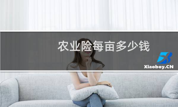 农业险每亩多少钱