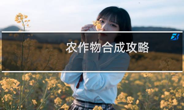 农作物合成攻略