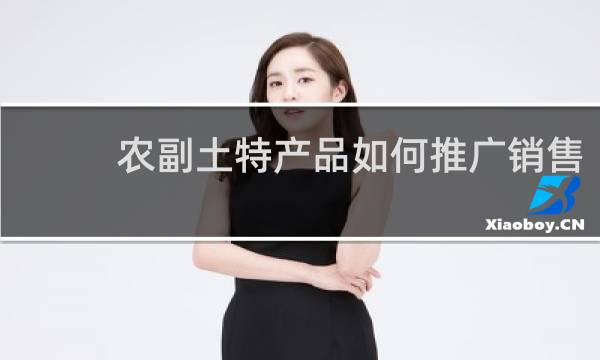 农副土特产品如何推广销售