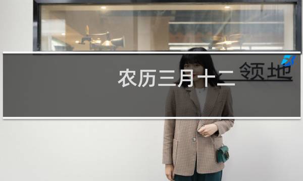 农历三月十二