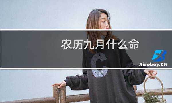 农历九月什么命