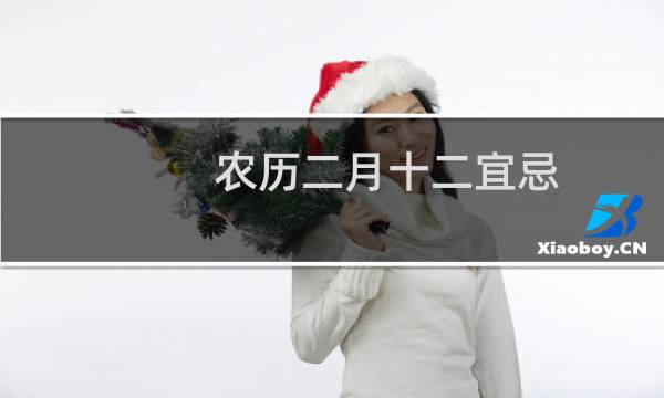 农历二月十二宜忌