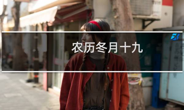 农历冬月十九