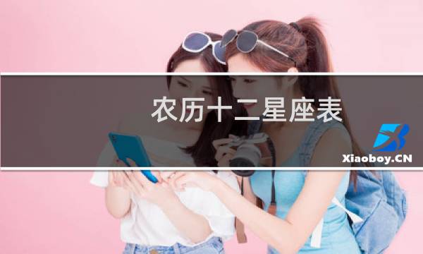 农历十二星座表