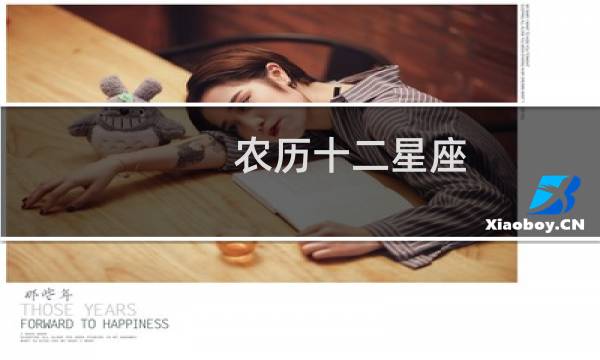 农历十二星座