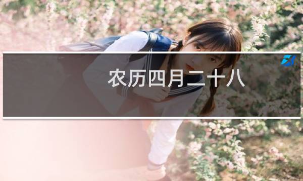 农历四月二十八