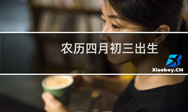 农历四月初三出生