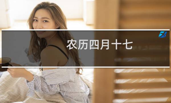 农历四月十七