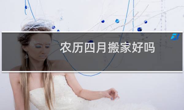 农历四月搬家好吗