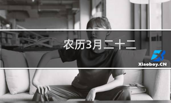 农历3月二十二