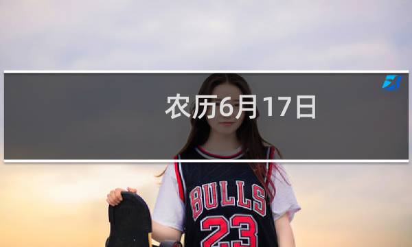 农历6月17日