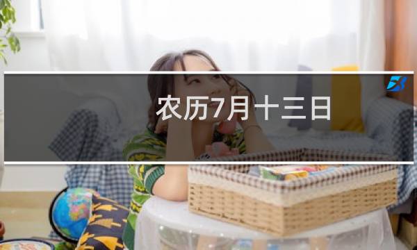 农历7月十三日