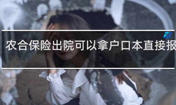 农合保险出院可以拿户口本直接报销吗
