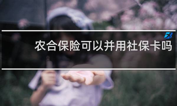 农合保险可以并用社保卡吗