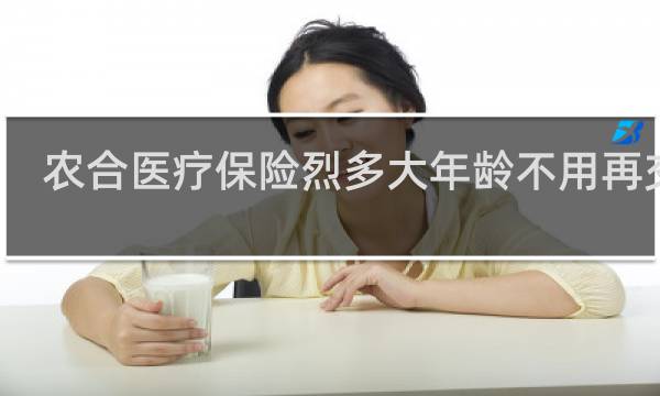 农合医疗保险烈多大年龄不用再交了