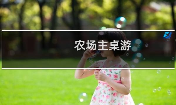 农场主桌游 攻略
