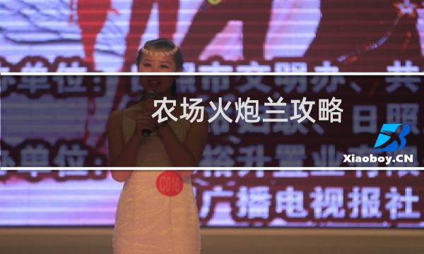 农场火炮兰攻略