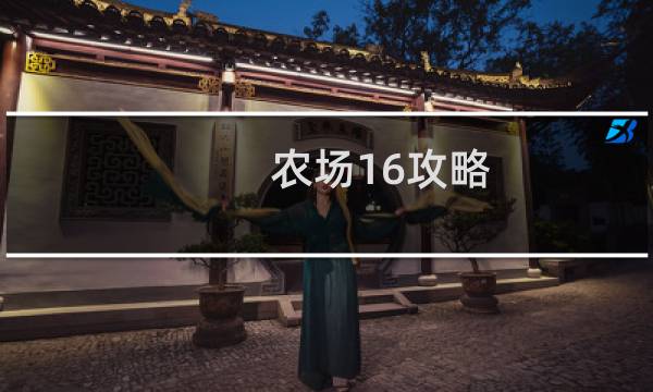 农场16攻略