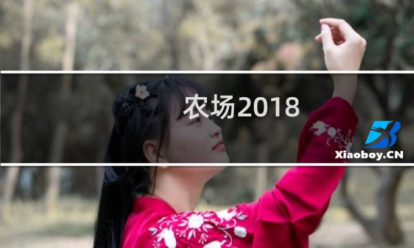 农场2018 攻略