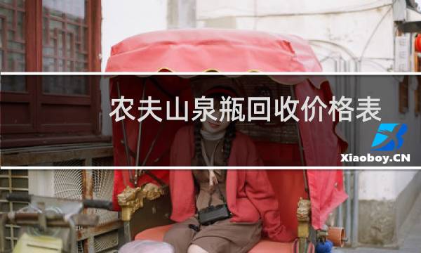 农夫山泉瓶回收价格表