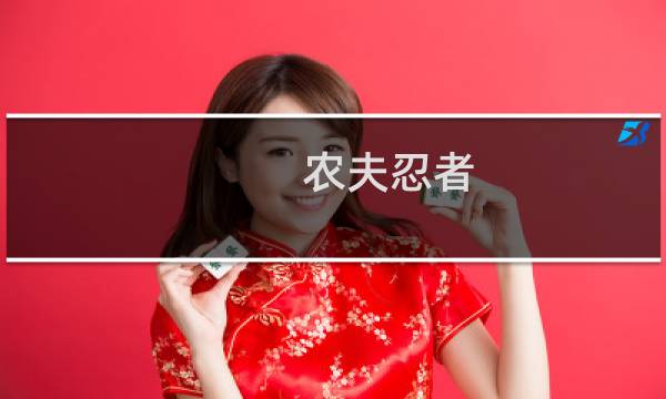 农夫忍者 攻略