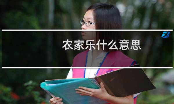 农家乐什么意思
