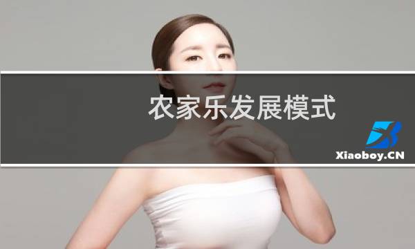 农家乐发展模式