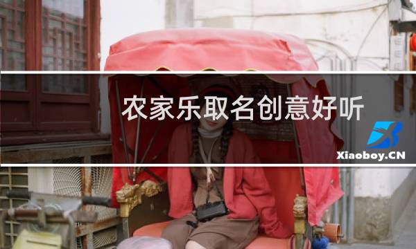 农家乐取名创意好听