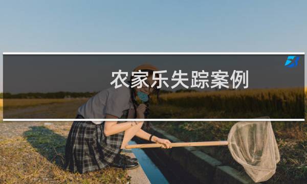农家乐失踪案例