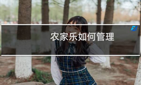 农家乐如何管理
