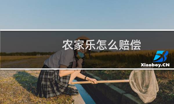 农家乐怎么赔偿