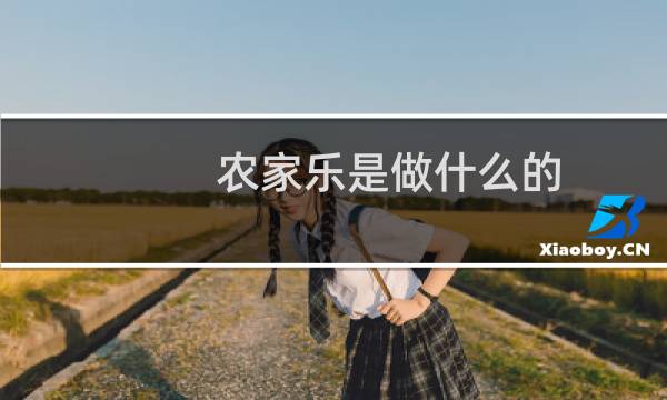 农家乐是做什么的