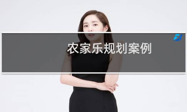 农家乐规划案例