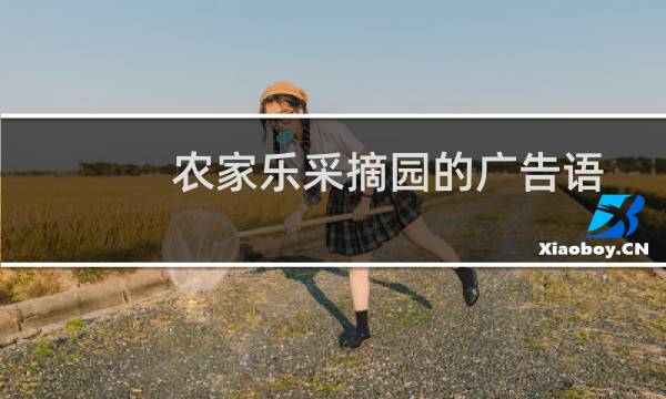 农家乐采摘园的广告语