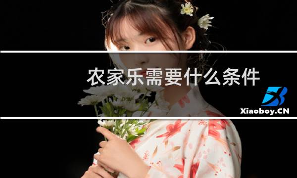 农家乐需要什么条件